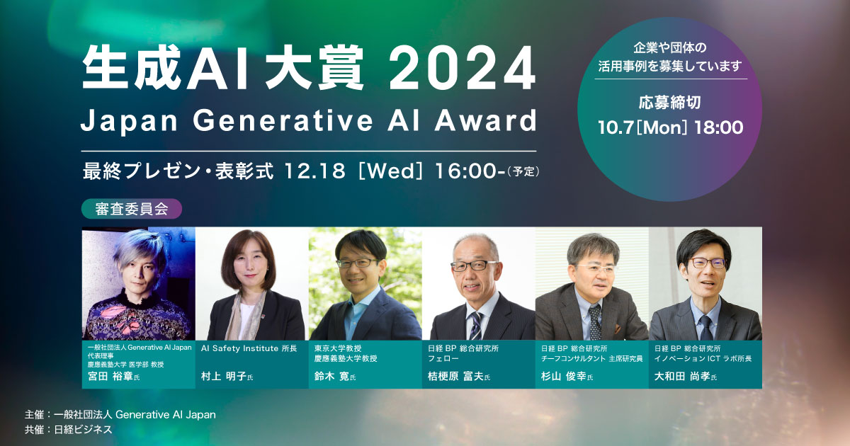 Generative AI Japan「生成AI大賞2024」開催-日経ビジネスと共同で生成AIの優れた活用事例を表彰‐