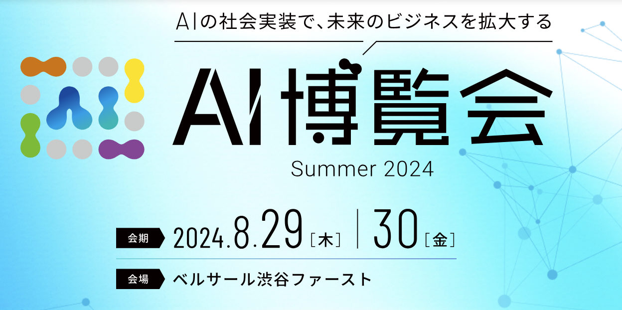 8/29AI博覧会に理事・会員企業が登壇いたします