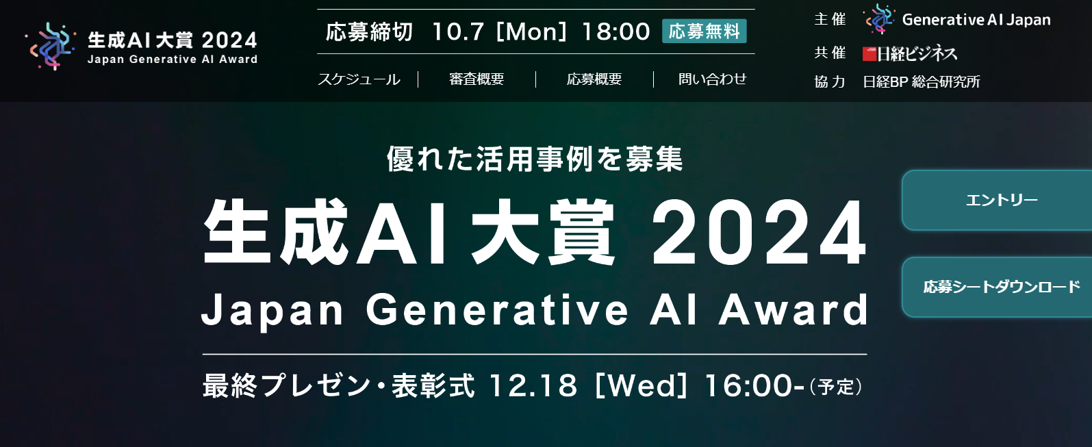 「生成AI大賞2024」 本日よりエントリーの受付を開始