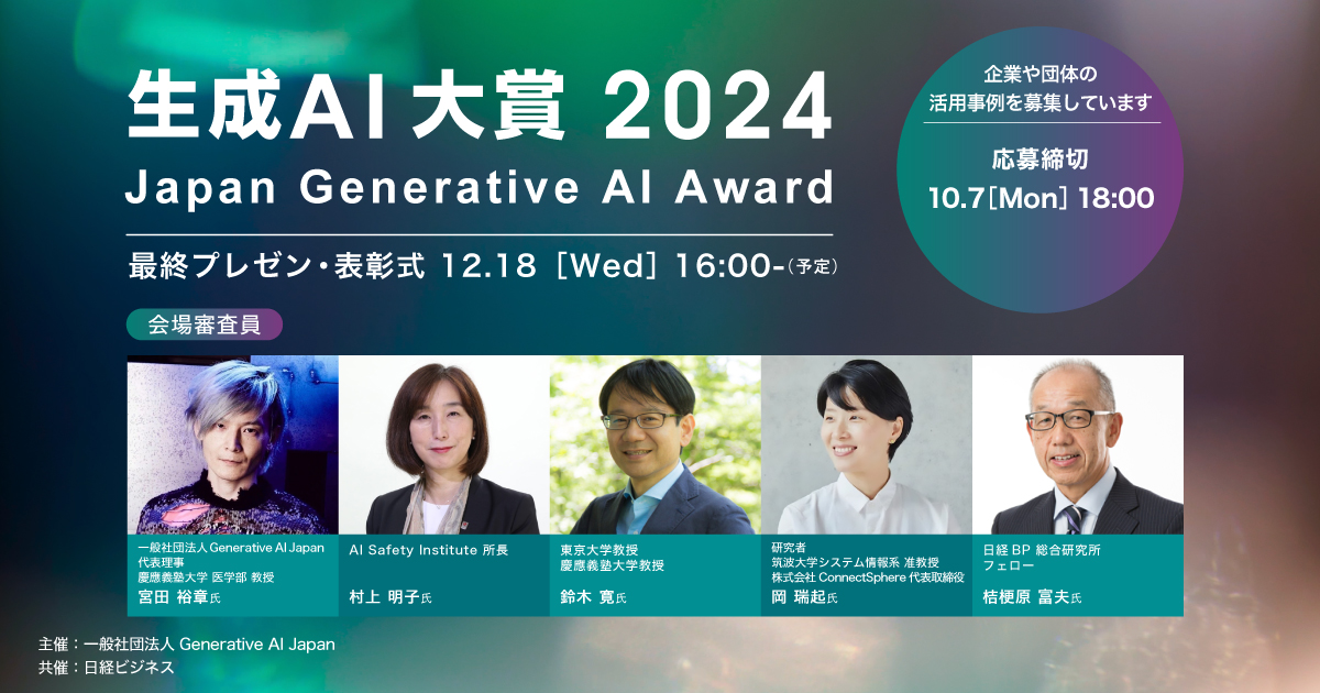 「生成AI大賞2024」審査委員に 筑波大学システム情報系 准教授 岡瑞起氏が参画