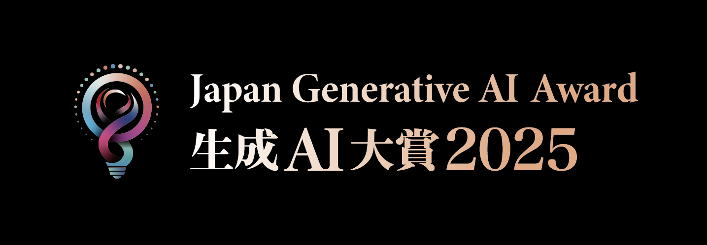 「生成AI大賞2025」​開催​のお知らせ -日経ビジネス​と​共同で生成AIの優れた活用事例を表彰‐