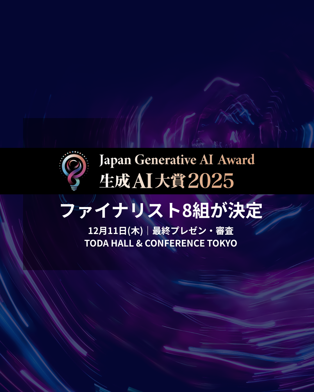 【生成AI大賞2025】 昨年を上回る応募社数から、ファイナリスト8組が決定